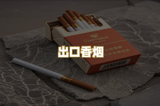 出口香烟