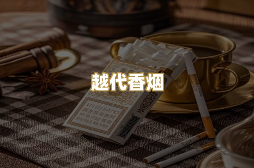 越代香烟