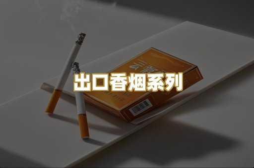 出口香烟系列